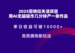 2025剪映拉新拉失活爆力收益,不扣量,官方链路,单日收益可达5位数-湘创网