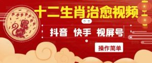 疯狂火爆!抖音,小红书,视频号十二生肖治愈的视频,轻松制作+快速拿到结果-湘创网