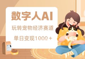 用AI数字人玩转宠物经济赛道，单日变现多张的玩法-湘创网