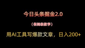 今日头条掘金2.0，用AI工具写爆款文章，日入200+-湘创网
