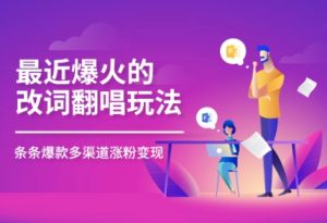 最近爆火的改词翻唱玩法,搭配独特剪辑手法,条条大爆款,多平台分发,多渠道变现-湘创网