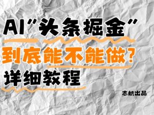 AI头条掘金是什么？还能不能做？详细讲解-湘创网