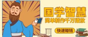 百万点赞！抖音视频号5分钟制作千万播放国学感悟视频，快速拿到结果-湘创网