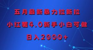 五月最新暴力拉新拉,小红薯4.0新手小白可做,日入多张-湘创网