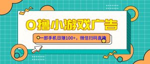 (14824期)零撸游戏项目,一部手机日赚100元,有手就行!免费送!-湘创网
