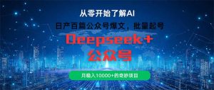 (14859期)日产百篇公众号爆文,批量起号,月稳入10000+的奇妙项目-湘创网
