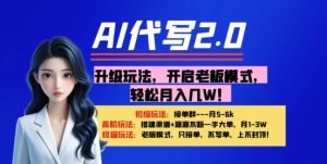 【AI代写】升级玩法,开启老板模式,轻松月入1W+-湘创网