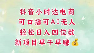 零售新电商,抖音小时达火热进行中,可做口播,可做AI无人,轻松日入四位数,超简单-湘创网