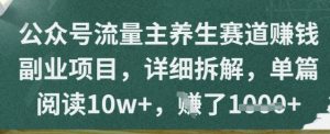 公众号流量主养生赛道挣钱副业项目,详细拆解,单篇阅读10w+-湘创网