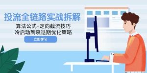 投流全链路实战拆解：算法公式+定向截流技巧，冷启动到衰退期优化策略-湘创网