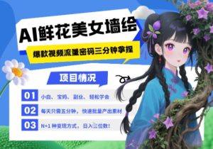 AI+墙绘+美女+鲜花,2025最火流量密码,小白三分钟学会,N种变现渠道,月入五位数-湘创网