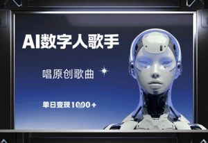 AI数字人歌手,唱原创歌曲,单日变现1k-湘创网
