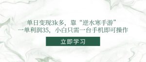 (14774期)单日变现3k多,靠“逆水寒手游”,一单利润35,小白只需一台手机即可操作-湘创网