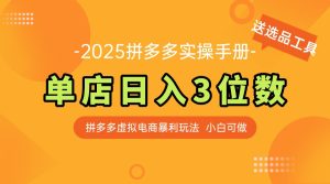 (14826期)最新拼多多虚拟电商实操手册 单店日入3位 小白快速上手【附赠选品工具】-湘创网