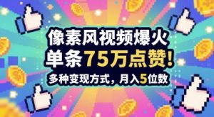 3分钟做出孤独感拉满的素风插画视频，单条点赞75W，谁发谁火系列，多种变现方式，月入5位数-湘创网