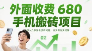 外面收费680手机搬砖项目,日入几张完全没有问题,当天做当天提现-湘创网