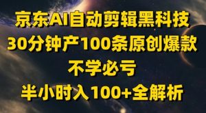 京东AI自动剪辑黑科技，30分钟产100条原创爆款，不学必亏！半小时入100+全解析-湘创网