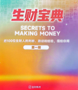 生财宝典（100位生财高手的判断路径和经验）-湘创网