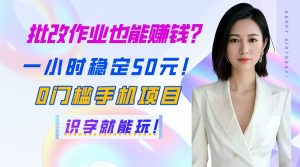 (14658期)批改作业也能赚钱?一小时稳定50元!0门槛手机项目,识字就能玩!-湘创网