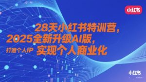 28天小红书特训营,2025全新升级AI版,打造个人IP,实现个人商业化-湘创网