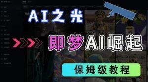 2025抖音新项目,即梦AI拉新,独家挂载官方渠道,十几分钟一条原创作品,全职干单日收益几张-湘创网