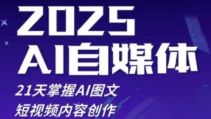 2025自媒体系统实战训练营,21天掌握AI图文短视频内容创作-湘创网