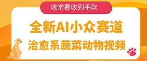 全新AI小众赛道,治愈系蔬菜动物视频,收学费收到手软-湘创网