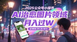 2025公众号小绿书AI治愈图片领域,月入过W,蓝海赛道【附工具+指令】-湘创网