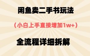 闲鱼卖二手书玩法,小白上手直接,全流程详细拆解-湘创网