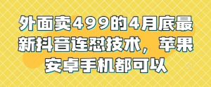 外面卖499的4月底最新抖音连怼技术，苹果安卓手机都可以-湘创网