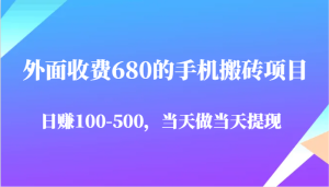 外面收费680的手机搬砖项目,日赚100-500完全没有问题,当天做当天提现-湘创网