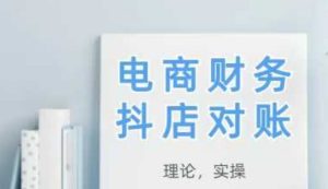 2025抖店对账,从理论到实操,学完即用-湘创网