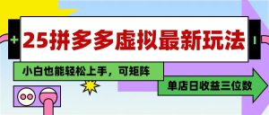 25最新拼多多虚拟电商,单店日入3位数, 小白也能快速上手,保姆级教程-湘创网