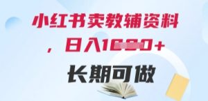 小红书卖教辅资料,日入多张,轻松上手 长期可做-湘创网