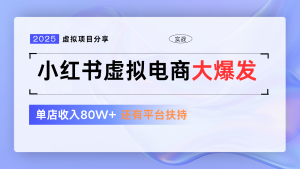 小红书虚拟电商项目,平台大力免费流量扶持,低门槛1拖3玩法-湘创网