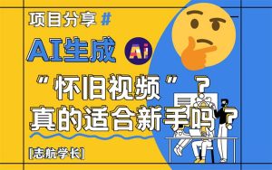 (14838期)AI生成“怀旧视频”真的很适合新手?详细讲解!-湘创网