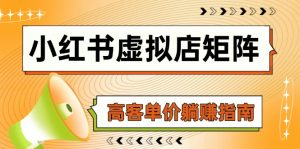 (14833期)小红书虚拟店矩阵,AI铺货/笔记狂怼/选品搬运/自动发货,高客单价躺赚指南-湘创网
