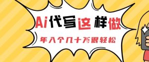 AI代写这样做,年入个几十个很轻松-湘创网