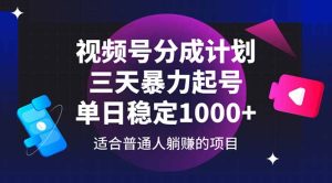 (14634期)视频号分成计划,三天暴力起号玩法 单日稳定1000+-湘创网