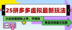 25最新拼多多虚拟电商,单店日入3位数,小白也能快速上手,保姆级教程-湘创网
