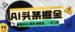 AI今日头条最新玩法,一部手机复制粘贴,小白在家也可日入几张-湘创网