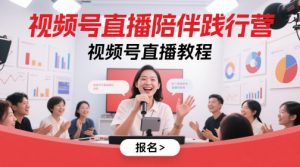 视频号直播陪伴践行营,视频号直播教程-湘创网