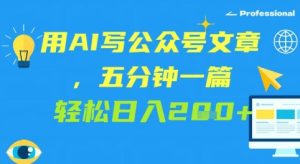 用AI写公众号文章，五分钟一篇 轻松日入2张-湘创网