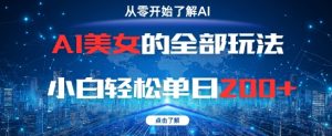 AI美女的全部玩法0基础小白轻松单日2张+-湘创网