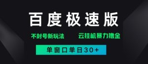 百度极速版解决异常玩法,全新暴力撸金,单窗口单日30+-湘创网