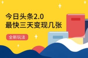 今日头条2.0全新玩法,最快三天变现几张-湘创网