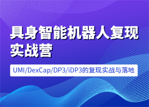 七月在线-具身智能机器人复现实战营 [含UMI/DexCap/iDP3/π0]售价6599元课程-湘创网