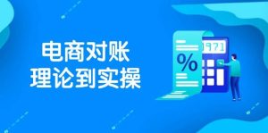 抖店电商对账理论到实操,包括订单、售后、资金流水处理,数据导出路径等-湘创网