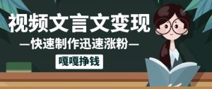 10个作品涨粉50w!AI+文言文视频制作,小白轻轻松松上手,条条爆款,条条变现,单日就能收益-湘创网