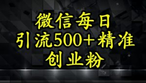 怎么打创业粉?微信小绿书日引流500+精准创业粉实战手册-湘创网